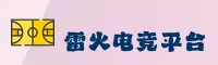 不知道怎么进雷火电竞官网首页登录？官方登录步骤一查便知。