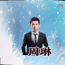 周琳